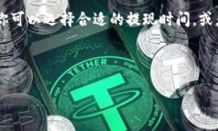 关于TP提现到钱包手续费的问题，具体的手续费次