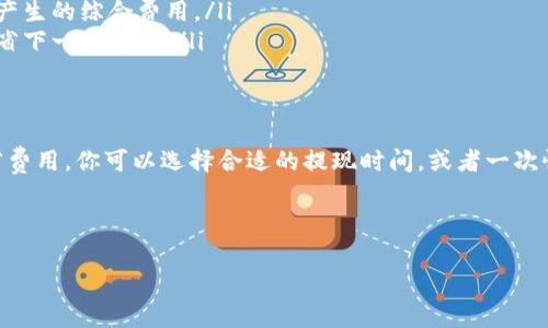 关于TP提现到钱包手续费的问题，具体的手续费次数和费用都与平台的规定有关，不同的支付平台或数字货币交易所可能会有不同的政策。通常来说，提现到钱包时可能会收取一次手续费用，或者在提现额度达到一定程度后会免除提款费。这里我们详细探讨一下相关的知识和注意事项。

一、TP提现的基本知识
TP，即“Transaction Payment”的缩写，在一些数字资产平台上指的是交易支付。在进行TP提现时，涉及到将账户内的资产转移到用户所选择的钱包。当你决定提现的时候，首先要确保你的钱包地址是准确的，毕竟钱包一旦地址填写错误，资产很可能会永远丢失。

二、手续费的构成
在TP提现的过程中，手续费的产生主要有以下几个方面：
ul
    listrong平台手续费：/strong大多数交易平台在提现时都会收取一定比例的手续费。这通常是提现金额的一部分。例如，提现100USDT可能会收取1USDT的手续费。/li
    listrong网络手续费：/strong当涉及到区块链交易时，用户还需支付区块链网络的手续费。这部分费用是为了激励矿工确认交易而必须支付的。/li
    listrong最低提现额度：/strong一些平台为了控制成本，设定了最低提现额度。如果你提现的金额低于这个额度，可能还会收取额外的手续费。/li
/ul

三、手续费支付的次数
一般来说，提现手续费通常是在你进行每一次提现操作时收取的，也就是说，如果你多次提现，就会多次支付手续费。大部分平台只在用户进行提现时收取一次手续费，交易完成后就不会再产生额外费用。当然，不同的平台政策不尽相同，因此在进行提现操作之前，最好是仔细阅读平台的相关规定。

四、如何降低手续费
很多用户都希望能够减少提现过程中所需支付的手续费，以下是一些可以考虑的方法：
ul
    listrong选择合适的提现时间：/strong有些时候，网络的拥堵程度会影响到手续费的高低，选择在网络相对空闲的时间段提现有助于降低费用。/li
    listrong合并交易：/strong如果你的账户中有多笔小额资产，可以考虑合并进行一次性提现，这样可以减少每次提现所产生的综合费用。/li
    listrong了解平台活动：/strong有时平台会推出一些活动，例如免手续费的推广活动，熟知这些信息可以让你在提现时省下一笔费用。/li
/ul

五、总结
总体来说，提现到钱包时的手续费主要由平台和网络两个部分构成，并且一般情况下每次提现都会收取一次手续费。为了节省费用，你可以选择合适的提现时间，或者一次性提现较大金额。此外，了解平台的相关活动也非常重要，可以帮助你在用户体验上更进一步。

当然，实际操作中，用户在选择平台时一定要认真研究其政策，确保选择一个合理低手续费的平台进行交易。

希望以上内容能够对你在TP提现时有所帮助，如果还有其他的问题，随时问我哦！