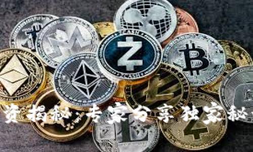 黑石加密货币投资揭秘：专家分享独家秘诀，赢在市场前沿