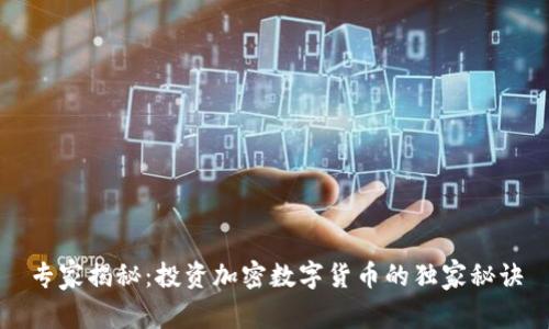 专家揭秘：投资加密数字货币的独家秘诀