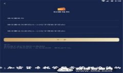 专家揭秘：加密货币托管服务管理办法的独家秘