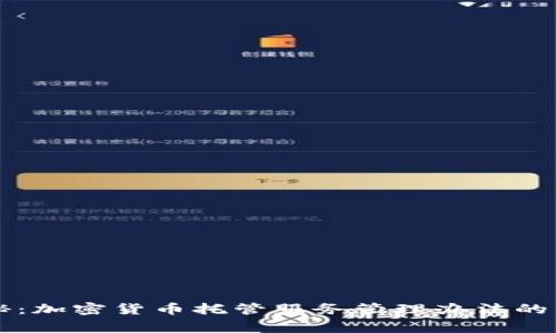 专家揭秘：加密货币托管服务管理办法的独家秘诀