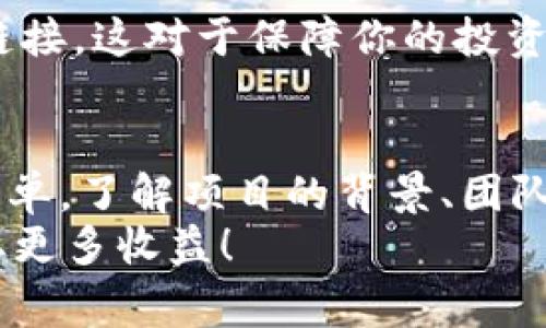   如何领取tpWallet波场币空投币？专家揭秘独家秘诀！ / 

 guanjianci tpWallet, 波场币, 空投币 /guanjianci 

什么是tpWallet？
大家好，今天我们来聊聊tpWallet。其实，tpWallet就是一个为波场(TRON)生态系统服务的钱包，它能储存各种基于波场网络的代币。在数字货币投资的过程中，选择一个安全可靠的钱包是非常重要的。毕竟，钱包像是你的数字资产保险柜，妥善管理才能让你的投资更有保障。

波场币（TRX）和空投币
说到波场币，可能有些小伙伴并不陌生，它是一种去中心化的数字资产，旨在构建一个基于区块链的娱乐内容分享平台。在这条链上，用户可以创建、存储和分享自己的内容。
而空投，顾名思义，就是某些项目为了宣传或者吸引用户，随机将代币分发给钱包地址的一种营销手段。简单来说，空投币就是那些不需要用户投资，只需通过特定流程即可获得的代币，听起来是不是很诱人呢？

tpWallet的空投活动
那么，tpWallet的空投币该怎么领取呢？这里有一些小秘诀，分享给大家，怎么说都不算多。

步骤一：下载tpWallet
首先，你需要在手机的应用商店（如App Store或者Google Play）搜索“tpWallet”，然后下载并安装这个应用。提示一下，确保只能下载官方版本，保护好自己的资产安全，懂吧？

步骤二：创建或导入钱包
安装好tpWallet后，打开应用，你会看到一个欢迎界面。如果你是新手，可以选择“创建钱包”，根据提示设置好安全密码并备份好助记词。这一步可千万不能马虎，丢失助记词就等于丢失钱包里的资产哦！
如果你已经有其他钱包了，可以直接选择“导入钱包”，输入你的助记词即可。

步骤三：关注空投活动
在tpWallet里，你可能会看到一些“通知”或者“活动”的选项，仔细看一下，有没有关于空投的相关活动信息。通常情况下，项目方会在社交媒体、官方群里发布空投消息，所以记得多关注一下相关的社交账号，保持信息的灵通。

步骤四：参加空投活动
一般来说，参加空投活动可能需要你完成一些简单的任务，比如关注特定的社交媒体账号、转发某条推文、或者填写简单的表单。如果项目方要求你提供钱包地址，确保提供的地址是你在tpWallet里的地址，出错可是会浪费空投的机会哦！

步骤五：等待空投发放
完成所有的步骤后，耐心等待空投币的发放。通常，项目方在规定的时间内会将代币发送到参与者的钱包里，时间的长短就看项目方的安排了。有些项目可能会很快，而有些则需要几天甚至几周。

如何确认是否收到了空投币？
等到规定的时间过后，打开tpWallet，查看你的资产列表，可以看到新收到的空投币了。不过，有时候可能因为网络延迟等原因，看不见最新的余额，这时候你可以尝试重新刷新一下页面，或是再次导入钱包。

空投中的注意事项
尽管空投听上去十分吸引人，但有一些注意事项也大家一定要留意：首先，关注项目的可信度，避免落入诈骗陷阱。其次，不要轻易点击不明链接，这对于保障你的投资安全非常重要。最后，务必谨慎处理个人隐私信息，虽然空投本身不需要你缴纳任何费用，但有些不良项目则可能会借此获取你的个人数据。

总结
领取tpWallet波场币的空投活动，并不是一件复杂的事情，只要你按照步骤去做，就能顺利参与到其中。当然，参与空投不仅仅是收币那么简单，了解项目的背景、团队以及市场潜力也是十分重要的。
说真的，数字货币市场风云变化，每一次投资机会都需要我们保持高度的警惕和敏锐的洞察力。希望大家都能在这个波澜壮阔的市场中获取更多收益！