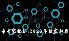 加密数字货币专家揭秘：2023年独家种类与投资秘