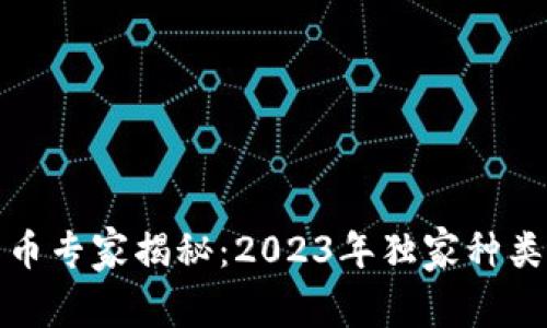 加密数字货币专家揭秘：2023年独家种类与投资秘诀