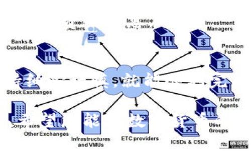 抹茶（MEXC）交易所转账到 TP Wallet 的过程可以通过以下步骤完成。请按照以下指南进行操作：

### 第一步：准备工作
在开始之前，请确保您已经在抹茶交易所和 TP Wallet 上注册并完成了身份验证。保证您的账号安全，最好使用双重身份验证（2FA）。

### 第二步：获取 TP Wallet 地址
1. 打开您的 TP Wallet 应用。br
2. 在主界面中，选择您希望接收抹茶转账的币种（例如，USDT或ETH）。br
3. 点击“接收”按钮，您将看到一个钱包地址和二维码。复制这个地址，因为稍后您需要在抹茶交易所粘贴这个地址。

### 第三步：登录抹茶交易所
1. 打开抹茶交易所的官方网站或应用，使用您的账户登录。br
2. 如果您需要进行二次验证，按照提示进行身份验证以确保账户安全。

### 第四步：选择提现功能
1. 在主界面，找到“钱包”或“资产”选项，通常会在界面的底部或侧边菜单中。br
2. 点击“提现”或“提币”选项。

### 第五步：输入提现信息
1. 在提现页面中，选择您要提取的数字货币（如USDT）。br
2. 粘贴之前复制的TP Wallet地址到目标地址框中。请务必核对地址的准确性，因为一旦转账，一般无法恢复。br
3. 输入您要转出的数量。确保您帐号中有足够的余额，并注意任何最低提现金额及交易费用。

### 第六步：确认提现
1. 检查所有输入的信息是否正确，例如钱包地址、金额等。br
2. 如果一切无误，点击“确认”或“提交”按钮。br
3. 过了一小会儿，您可能会收到一封电子邮件或短信，要求您确认这笔交易。按照提示检查并确认。

### 第七步：查看转账状态
提现请求通常在提交后需要一些时间进行确认，具体取决于网络拥堵情况和交易所在处理请求上的效率。您可以在抹茶交易所的“提现记录”页面查看交易状态。br
一旦提币状态为“成功”，您就可以在TP Wallet中查看到相应资金。

### 常见问题解答

#### h41. 转账需要多久？/h4
转账时间通常在几分钟到几小时之间，取决于区块链网络的拥堵情况和抹茶交易所的处理速度。

#### h42. 如果输入的钱包地址错误怎么办？/h4
如果您输入了错误的钱包地址并提交了交易，通常情况下这笔资金将无法找回。因此，在转账前务必仔细核对地址。小心为上。

#### h43. 有没有手续费？/h4
是的，抹茶交易所通常会收取一定的提现手续费，这个费用会在您输入提现金额后显示。确保了解所有的费用信息。

### 总结
将抹茶上的数字货币转账到 TP Wallet 其实并不复杂，只要您遵循以上步骤，并在操作过程中保持细心谨慎，就能顺利完成转账。遇到任何问题，不妨查看相关的客服支持或社区论坛，那里有很多热心的用户与您分享经验。

总之，数字货币的转账和交易需要仔细和谨慎，但也正是这种参与感让我们体验到数字资产的魅力。希望您能在数字货币的世界中找到自己的节奏，享受每一个投资和交易的时刻！
