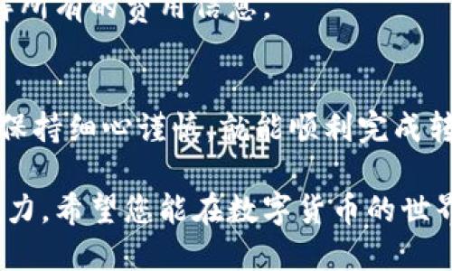 抹茶（MEXC）交易所转账到 TP Wallet 的过程可以通过以下步骤完成。请按照以下指南进行操作：

### 第一步：准备工作
在开始之前，请确保您已经在抹茶交易所和 TP Wallet 上注册并完成了身份验证。保证您的账号安全，最好使用双重身份验证（2FA）。

### 第二步：获取 TP Wallet 地址
1. 打开您的 TP Wallet 应用。br
2. 在主界面中，选择您希望接收抹茶转账的币种（例如，USDT或ETH）。br
3. 点击“接收”按钮，您将看到一个钱包地址和二维码。复制这个地址，因为稍后您需要在抹茶交易所粘贴这个地址。

### 第三步：登录抹茶交易所
1. 打开抹茶交易所的官方网站或应用，使用您的账户登录。br
2. 如果您需要进行二次验证，按照提示进行身份验证以确保账户安全。

### 第四步：选择提现功能
1. 在主界面，找到“钱包”或“资产”选项，通常会在界面的底部或侧边菜单中。br
2. 点击“提现”或“提币”选项。

### 第五步：输入提现信息
1. 在提现页面中，选择您要提取的数字货币（如USDT）。br
2. 粘贴之前复制的TP Wallet地址到目标地址框中。请务必核对地址的准确性，因为一旦转账，一般无法恢复。br
3. 输入您要转出的数量。确保您帐号中有足够的余额，并注意任何最低提现金额及交易费用。

### 第六步：确认提现
1. 检查所有输入的信息是否正确，例如钱包地址、金额等。br
2. 如果一切无误，点击“确认”或“提交”按钮。br
3. 过了一小会儿，您可能会收到一封电子邮件或短信，要求您确认这笔交易。按照提示检查并确认。

### 第七步：查看转账状态
提现请求通常在提交后需要一些时间进行确认，具体取决于网络拥堵情况和交易所在处理请求上的效率。您可以在抹茶交易所的“提现记录”页面查看交易状态。br
一旦提币状态为“成功”，您就可以在TP Wallet中查看到相应资金。

### 常见问题解答

#### h41. 转账需要多久？/h4
转账时间通常在几分钟到几小时之间，取决于区块链网络的拥堵情况和抹茶交易所的处理速度。

#### h42. 如果输入的钱包地址错误怎么办？/h4
如果您输入了错误的钱包地址并提交了交易，通常情况下这笔资金将无法找回。因此，在转账前务必仔细核对地址。小心为上。

#### h43. 有没有手续费？/h4
是的，抹茶交易所通常会收取一定的提现手续费，这个费用会在您输入提现金额后显示。确保了解所有的费用信息。

### 总结
将抹茶上的数字货币转账到 TP Wallet 其实并不复杂，只要您遵循以上步骤，并在操作过程中保持细心谨慎，就能顺利完成转账。遇到任何问题，不妨查看相关的客服支持或社区论坛，那里有很多热心的用户与您分享经验。

总之，数字货币的转账和交易需要仔细和谨慎，但也正是这种参与感让我们体验到数字资产的魅力。希望您能在数字货币的世界中找到自己的节奏，享受每一个投资和交易的时刻！