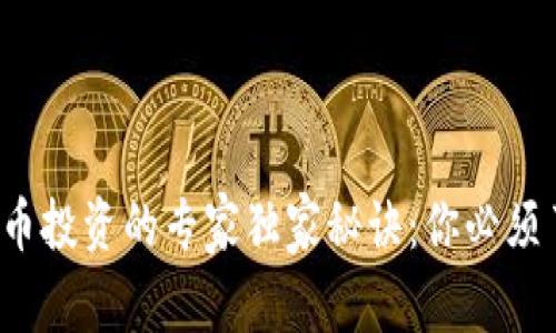 2023年加密货币投资的专家独家秘诀：你必须了解的投资类型