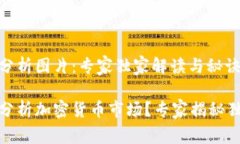 加密货币手绘分析图片：专家独家解读与秘诀分