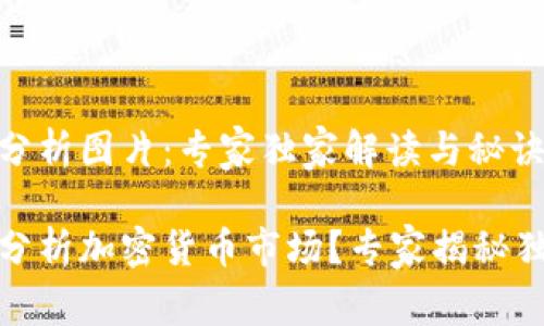 加密货币手绘分析图片：专家独家解读与秘诀分享

如何通过手绘分析加密货币市场？专家揭秘独家策略与秘诀