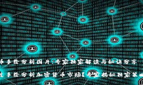 加密货币手绘分析图片：专家独家解读与秘诀分享

如何通过手绘分析加密货币市场？专家揭秘独家策略与秘诀