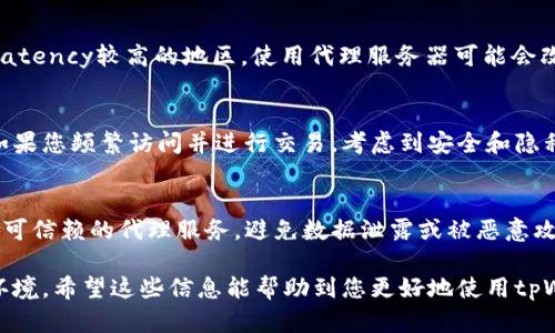 使用tpWallet（一个流行的加密钱包）是否需要开代理，主要取决于您的使用场景和网络环境。以下是一些需要考虑的因素：

1. 网络限制
在某些地区，访问加密货币相关服务和应用可能受到限制。如果您在这样的地区，使用代理可能有助于绕过这些限制，为您提供更顺畅的使用体验。

2. 隐私保护
如果您非常重视在线隐私，使用代理服务可能会使您的活动更加匿名。即使tpWallet自身是相对安全的，额外的隐私保护层也可能让您更加放心。

3. 性能考虑
在某些情况下，使用代理可能会导致网络速度变慢。反之，如果您位于一个networks latency较高的地区，使用代理服务器可能会改善连接稳定性和速度。因此，这里还需要您根据自己的实际情况来选择是否使用代理。

4. 使用场景
如果您只是偶尔使用tpWallet进行加密货币交易和管理资产，可能没必要开代理。但如果您频繁访问并进行交易，考虑到安全和隐私，使用代理可能是一个不错的选择。

5. 较佳实践
无论是否使用代理，确保您的软件和设备处于最新状态，以保障安全性。此外，始终选择可信赖的代理服务，避免数据泄露或被恶意攻击。

总结来说，使用tpWallet是否需要开代理依赖于您所在的地区、个人隐私需求及网络环境。希望这些信息能帮助到您更好地使用tpWallet！