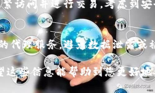 使用tpWallet（一个流行的加密钱包）是否需要开代理，主要取决于您的使用场景和网络环境。以下是一些需要考虑的因素：

1. 网络限制
在某些地区，访问加密货币相关服务和应用可能受到限制。如果您在这样的地区，使用代理可能有助于绕过这些限制，为您提供更顺畅的使用体验。

2. 隐私保护
如果您非常重视在线隐私，使用代理服务可能会使您的活动更加匿名。即使tpWallet自身是相对安全的，额外的隐私保护层也可能让您更加放心。

3. 性能考虑
在某些情况下，使用代理可能会导致网络速度变慢。反之，如果您位于一个networks latency较高的地区，使用代理服务器可能会改善连接稳定性和速度。因此，这里还需要您根据自己的实际情况来选择是否使用代理。

4. 使用场景
如果您只是偶尔使用tpWallet进行加密货币交易和管理资产，可能没必要开代理。但如果您频繁访问并进行交易，考虑到安全和隐私，使用代理可能是一个不错的选择。

5. 较佳实践
无论是否使用代理，确保您的软件和设备处于最新状态，以保障安全性。此外，始终选择可信赖的代理服务，避免数据泄露或被恶意攻击。

总结来说，使用tpWallet是否需要开代理依赖于您所在的地区、个人隐私需求及网络环境。希望这些信息能帮助到您更好地使用tpWallet！