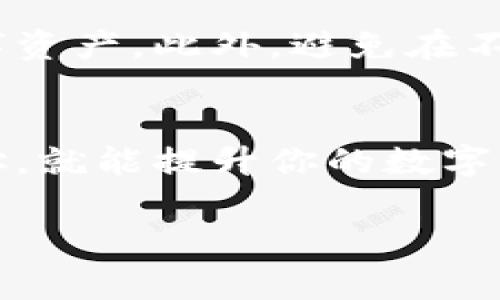 tpWallet是一个流行的数字钱包，它支持多种区块链资产存储和管理。每个tpWallet可以拥有多个地址，这些地址可以用于接收、发送和管理不同类型的加密货币。具体来说，每个钱包的地址数量通常取决于用户的需求和钱包的设计。

### 1. tpWallet地址概述
在tpWallet中，你可以创建多个地址，每个地址都是一个独立的账户，可以用于接收特定的加密货币。比如，如果你有比特币、以太坊和其他一些加密货币，你可以为每种货币设置一个或多个地址。这种设计的好处在于，通过使用不同的地址，你可以更轻松地管理和追踪你的数字资产。

### 2. 地址的生成
tpWallet采用了一种地址生成机制，当你需要新的地址时，可以简单地点击生成按钮。这使得用户在需要接收资金时，能够迅速获得一个新的地址，从而保护隐私并提高安全性。说真的，使用不同的地址接收资金，不仅可以避免重用地址带来的安全隐患，也能让你的资产管理变得更加清晰。

### 3. 地址的使用场景
在日常使用中，有几个常见的使用场景：
ul
  li接收付款：你可以为不同的交易或不同的客户生成独立的地址，这样就能轻松追踪每笔交易的来源。/li
  li资产隔离：使用不同的地址可以帮助你将不同类型的资产分开，有效管理风险。/li
  li炒币和投资：在炒币时，使用多个地址可以帮助你控制不同投资的盈利和亏损，更加科学地管理你的资金。/li
/ul

### 4. 地址数量的限制
tpWallet的地址数量并没有严格的限制。通常，你可以生成尽可能多的地址，只要你的设备存储空间和应用程序的性能能够支持即可。不过，建议用户根据自己的实际需求管理地址，不要随便创建过多的无效地址，这样可能会导致管理混乱。

### 5. 小贴士：地址管理
如何有效管理多个地址?
如果你有多个地址，管理起来可能会有些繁琐。以下是一些小贴士，可以帮助你更好地管理这些地址：
ul
  listrong使用标签：/strong在tpWallet中，你可以为每个地址添加标签，便于快速识别和区分。/li
  listrong定期整理：/strong建议定期检查和整理你的地址，清除不再使用的地址，保持钱包的整洁。/li
  listrong备份重要地址：/strong一些常用或重要的地址建议进行备份，以防万一。你可将地址导出并存储在安全的地方。/li
/ul

### 6. 安全性考虑
在使用tpWallet及其地址时，安全性是我们最需要重视的部分。确保你的钱包密码复杂且独一无二，并开启两步验证功能，能有效保护你的数字资产。此外，避免在不安全的网络环境下进行交易，以降低被攻击的风险。

### 7. 总结
总的来说，tpWallet是一个功能强大的数字钱包，它支持用户生成多个地址，这为资产管理提供了极大的灵活性。只要合理使用和管理这些地址，就能提升你的数字资产安全，帮助你更好地开展各种数字货币交易。不管你是新手还是资深玩家，tpWallet都能为你提供良好的用户体验和方便的资产管理方式。

希望这些信息能帮到你！如果还有其他问题，别犹豫，随时问我！