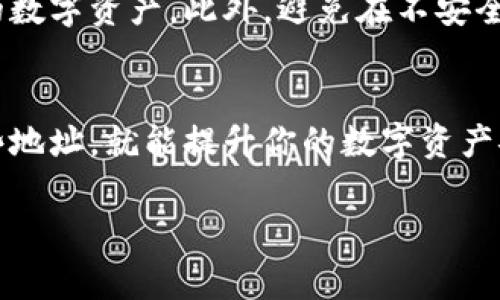 tpWallet是一个流行的数字钱包，它支持多种区块链资产存储和管理。每个tpWallet可以拥有多个地址，这些地址可以用于接收、发送和管理不同类型的加密货币。具体来说，每个钱包的地址数量通常取决于用户的需求和钱包的设计。

### 1. tpWallet地址概述
在tpWallet中，你可以创建多个地址，每个地址都是一个独立的账户，可以用于接收特定的加密货币。比如，如果你有比特币、以太坊和其他一些加密货币，你可以为每种货币设置一个或多个地址。这种设计的好处在于，通过使用不同的地址，你可以更轻松地管理和追踪你的数字资产。

### 2. 地址的生成
tpWallet采用了一种地址生成机制，当你需要新的地址时，可以简单地点击生成按钮。这使得用户在需要接收资金时，能够迅速获得一个新的地址，从而保护隐私并提高安全性。说真的，使用不同的地址接收资金，不仅可以避免重用地址带来的安全隐患，也能让你的资产管理变得更加清晰。

### 3. 地址的使用场景
在日常使用中，有几个常见的使用场景：
ul
  li接收付款：你可以为不同的交易或不同的客户生成独立的地址，这样就能轻松追踪每笔交易的来源。/li
  li资产隔离：使用不同的地址可以帮助你将不同类型的资产分开，有效管理风险。/li
  li炒币和投资：在炒币时，使用多个地址可以帮助你控制不同投资的盈利和亏损，更加科学地管理你的资金。/li
/ul

### 4. 地址数量的限制
tpWallet的地址数量并没有严格的限制。通常，你可以生成尽可能多的地址，只要你的设备存储空间和应用程序的性能能够支持即可。不过，建议用户根据自己的实际需求管理地址，不要随便创建过多的无效地址，这样可能会导致管理混乱。

### 5. 小贴士：地址管理
如何有效管理多个地址?
如果你有多个地址，管理起来可能会有些繁琐。以下是一些小贴士，可以帮助你更好地管理这些地址：
ul
  listrong使用标签：/strong在tpWallet中，你可以为每个地址添加标签，便于快速识别和区分。/li
  listrong定期整理：/strong建议定期检查和整理你的地址，清除不再使用的地址，保持钱包的整洁。/li
  listrong备份重要地址：/strong一些常用或重要的地址建议进行备份，以防万一。你可将地址导出并存储在安全的地方。/li
/ul

### 6. 安全性考虑
在使用tpWallet及其地址时，安全性是我们最需要重视的部分。确保你的钱包密码复杂且独一无二，并开启两步验证功能，能有效保护你的数字资产。此外，避免在不安全的网络环境下进行交易，以降低被攻击的风险。

### 7. 总结
总的来说，tpWallet是一个功能强大的数字钱包，它支持用户生成多个地址，这为资产管理提供了极大的灵活性。只要合理使用和管理这些地址，就能提升你的数字资产安全，帮助你更好地开展各种数字货币交易。不管你是新手还是资深玩家，tpWallet都能为你提供良好的用户体验和方便的资产管理方式。

希望这些信息能帮到你！如果还有其他问题，别犹豫，随时问我！