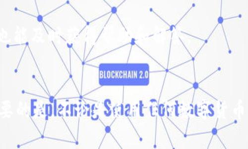 关于手机下载tpWallet是否有风险的问题，首先，我们需要从几个不同的角度来分析和讨论，以帮助大家更全面地理解这个问题。

什么是tpWallet?
tpWallet是一款数字货币钱包，主要用于存储、管理和交易各种虚拟货币。如今，随着区块链技术的发展，越来越多的人开始关注数字货币，这也让钱包应用的需求不断上升。tpWallet不仅提供基本的存储功能，还有许多其他的功能，比如交易、资产管理、市场动态等。

手机安全性与风险
大家都知道，在手机上下载任何应用程序总是会有一定的风险，尤其是涉及到财务软件的情况下。我们在使用tpWallet或其他数字货币钱包前，必须仔细考虑以下几点：

1. 应用来源
首先，确定tpWallet的应用来源是否可靠。如果你在非官方商店（如第三方应用市场）下载，可能会面临应用被篡改的风险。尽量通过官方渠道，如Google Play或Apple Store，下载应用，这样可以减少安全风险。

2. 权限设置
在安装tpWallet时，注意观察该应用请求的权限。如果该应用要求的权限过多，比如访问通讯录、照片等，可能就需要引起警觉。这些权限并不是所有数字钱包都需要的，所以要仔细甄别。

3. 个人信息保护
数字货币钱包通常涉及到用户个人信息和财务数据。在使用tpWallet前，请查看其隐私政策，了解如何处理和保护你的数据。 opiniões sobre Vitor Hugo

4. 备份和恢复机制
tpWallet通常会为用户提供备份和恢复的功能。在使用过程中，用户应该定期备份钱包信息，以防手机丢失或损坏。同时，也要妥善保存备份文件，有些钱包还会提供助记词，务必要确保这些信息不被他人获取。

5. 交易安全性
在交易过程中，tpWallet是否具备安全防护措施也非常重要。要确保钱包采用先进的加密技术，确保交易数据和用户资产的安全。并且使用过程中要保持警惕，识别可能的钓鱼网站和恶意攻击。

6. 客服和社区支持
一个优秀的数字钱包应该有良好的客服支持和社区互动。用户可以通过官方网站或社交媒体平台，了解tpWallet的最新动态，遇到问题时也能及时获得帮助和解答。

总结
答案是，下载tpWallet确实可能有一定的风险，但如果你采取了适当的安全措施，使用官方渠道，并保持警惕，使用上其实是相对安全的。重要的是，不论是使用任何数字货币钱包，都要谨慎行事，避免盲目跟风。毕竟，在这个信息爆炸的时代，信息的安全与个人私隐都是非常重要的。希望这篇文章能对你有所帮助！