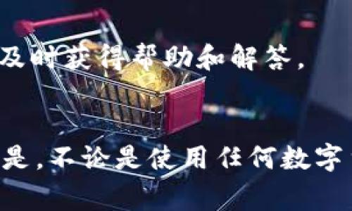 关于手机下载tpWallet是否有风险的问题，首先，我们需要从几个不同的角度来分析和讨论，以帮助大家更全面地理解这个问题。

什么是tpWallet?
tpWallet是一款数字货币钱包，主要用于存储、管理和交易各种虚拟货币。如今，随着区块链技术的发展，越来越多的人开始关注数字货币，这也让钱包应用的需求不断上升。tpWallet不仅提供基本的存储功能，还有许多其他的功能，比如交易、资产管理、市场动态等。

手机安全性与风险
大家都知道，在手机上下载任何应用程序总是会有一定的风险，尤其是涉及到财务软件的情况下。我们在使用tpWallet或其他数字货币钱包前，必须仔细考虑以下几点：

1. 应用来源
首先，确定tpWallet的应用来源是否可靠。如果你在非官方商店（如第三方应用市场）下载，可能会面临应用被篡改的风险。尽量通过官方渠道，如Google Play或Apple Store，下载应用，这样可以减少安全风险。

2. 权限设置
在安装tpWallet时，注意观察该应用请求的权限。如果该应用要求的权限过多，比如访问通讯录、照片等，可能就需要引起警觉。这些权限并不是所有数字钱包都需要的，所以要仔细甄别。

3. 个人信息保护
数字货币钱包通常涉及到用户个人信息和财务数据。在使用tpWallet前，请查看其隐私政策，了解如何处理和保护你的数据。 opiniões sobre Vitor Hugo

4. 备份和恢复机制
tpWallet通常会为用户提供备份和恢复的功能。在使用过程中，用户应该定期备份钱包信息，以防手机丢失或损坏。同时，也要妥善保存备份文件，有些钱包还会提供助记词，务必要确保这些信息不被他人获取。

5. 交易安全性
在交易过程中，tpWallet是否具备安全防护措施也非常重要。要确保钱包采用先进的加密技术，确保交易数据和用户资产的安全。并且使用过程中要保持警惕，识别可能的钓鱼网站和恶意攻击。

6. 客服和社区支持
一个优秀的数字钱包应该有良好的客服支持和社区互动。用户可以通过官方网站或社交媒体平台，了解tpWallet的最新动态，遇到问题时也能及时获得帮助和解答。

总结
答案是，下载tpWallet确实可能有一定的风险，但如果你采取了适当的安全措施，使用官方渠道，并保持警惕，使用上其实是相对安全的。重要的是，不论是使用任何数字货币钱包，都要谨慎行事，避免盲目跟风。毕竟，在这个信息爆炸的时代，信息的安全与个人私隐都是非常重要的。希望这篇文章能对你有所帮助！