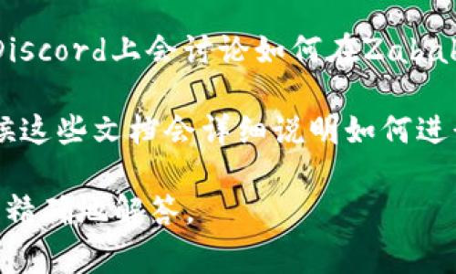 目前，Zabaku和TPWallet之间的具体互通信息可能比较有限。如果你想了解如何在Zabaku中提到TPWallet，通常可以考虑以下几个方面：

1. **项目合作**：如果Zabaku与TPWallet之间有合作，可能会在官方网站或社交媒体上发布相关消息。例如，你可以查看他们的公告、新闻部分或者社区讨论。

2. **钱包集成**：如果Zabaku支持TPWallet作为一种钱包选项，你可以在Zabaku的用户页面中找到相关的设置或集成方式。

3. **社区讨论**：很多时候，用户在社区论坛、Telegram群组或Discord上会讨论如何在Zabaku中使用TPWallet，你可以在这些平台上寻找有用的信息。

4. **使用指南**：查找Zabaku或者TPWallet的用户手册，有时候这些文档会详细说明如何进行互相关联或者集成。

如果你有更具体的需求或者情境，提供更多信息我可以帮助你更精确地解答。