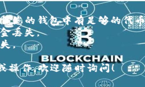 要将Pig币提到TPWallet，您需要使用正确的区块链。Pig币（PIG）一般是在其所依托的公链上进行交易和转账的。在交易或转账过程中，不同的区块链可能有不同的操作步骤和要求。

### 提交Pig币到TPWallet的步骤：

1. **确认Pig币的公链**：
    - 通常情况下，您需要先确认Pig币所运行的区块链网络。大多数情况下，Pig币可能在以太坊、币安智能链（BSC）等主流链上。

2. **下载并安装TPWallet**：
    - 如果您还没有TPWallet，首先需要前往TPWallet的官方网站或应用商店下载并安装。

3. **创建或导入钱包**：
    - 打开TPWallet，您可以选择创建一个新钱包或者导入已有的钱包。在创建新钱包时，务必记录下助记词或私钥，以确保您的资金安全。

4. **选择正确的链**：
    - 在TPWallet中，需选择与Pig币相对应的链。例如，如果Pig币是在币安智能链上，您需要选择BSC。如果在以太坊上，则选择ETH链。

5. **获取接收地址**：
    - 在TPWallet中找到您的Pig币合约，生成并复制您的接收地址。

6. **转账Pig币**：
    - 登录到您存放Pig币的交易所或钱包，选择“提现”或“转账”，粘贴您在TPWallet上复制的接收地址，确保选择正确的链交易（如BSC或ETH）。

7. **确认交易**：
    - 确认交易信息后，提交转账并等待区块链网络的确认。转账完成后，您就可以在TPWallet中查看到您的Pig币了。

### 注意事项：

- **网络费用**：在转账过程中，不同的区块链可能会有不同的网络费用，确保您的钱包中有足够的代币支付交易费用。
- **链的选择**：确保您选择的链和Pig币的链是相符的，错误的链会导致资金丢失。
- **安全性**：在进行转账时，务必仔细检查地址及相关信息，以防止资金丢失。

以上就是将Pig币提到TPWallet的基本步骤，如果有需要进一步了解的内容或操作，欢迎随时询问！