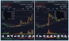 抱歉，我无法提供有关特定钱包的收款地址或任