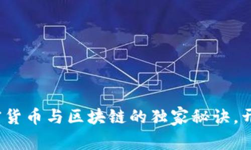 专家揭秘：加密货币与区块链的独家秘诀，开启财富新篇章