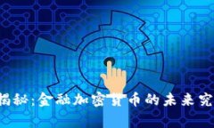 专家独家揭秘：金融加密货币的未来究竟会如何