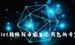 揭秘tpWallet转账到币安生态钱包的专家独家秘诀