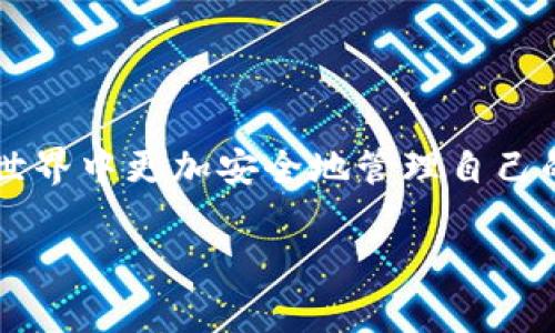 “TP 的身份钱包”通常是指与去中心化身份管理相关的方案，尤其是在区块链技术的背景下。TP 代表“Trusted Participant”（可信参与者），而身份钱包则是一个用于存储和管理数字身份信息的工具。

### 1. 什么是身份钱包？

身份钱包的核心功能是帮助用户控制自己的身份信息。在传统的网络环境中，个人身份信息往往分散在不同的平台上，用户很难掌控自己的信息。而身份钱包则将这些信息集中在一个地方，并通过加密手段保护隐私。

### 2. TP 的角色

在 TP 的身份钱包中，可信参与者的身份信息被验证和管理。通过去中心化的技术，TP 可以确保用户在使用各类服务时，其身份信息的真实性和安全性。这种模式可以避免传统身份验证中存在的数据泄露和隐私侵犯的问题。

### 3. 为什么需要身份钱包？

随着互联网的发展，个人信息泄露和网络诈骗事件频发。身份钱包为用户提供了一种新的安全方案，可以有效地降低这些风险。用户不仅可以安全地存储身份信息，还能在需要时授权给可信的第三方使用。

### 4. 身份钱包的核心特点

- **去中心化**: 用户可以完全掌控自己的身份信息，避免了一个中心化机构的控制。
  
- **隐私保护**: 所有信息都经过加密，只有用户和他们授权的人才能访问。

- **易用性**: 用户界面通常友好，操作便利，降低使用门槛。

### 5. 身份钱包的应用场景

身份钱包可以广泛应用于各个领域，例如：

- **金融服务**: 用户可以利用身份钱包进行身份验证，快速完成注册和借贷流程。

- **教育**: 学生可以通过身份钱包存储学历证书等信息，方便求职或进一步学习。

- **医疗**: 患者可以将医疗记录存储于身份钱包中，便于医生在需要时快速获取信息。

### 6. 总结

TP 的身份钱包代表了一种新的身份管理理念，通过去中心化和隐私保护技术，可以让用户在数字世界中更加安全地管理自己的身份信息。随着技术的发展和应用的深入，这种模式可能会为我们带来更加安全便捷的数字生活。

如果你有兴趣了解更多关于身份钱包的具体实现和技术细节，欢迎继续提问！