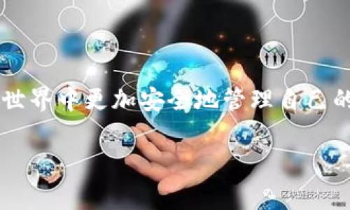 “TP 的身份钱包”通常是指与去中心化身份管理相关的方案，尤其是在区块链技术的背景下。TP 代表“Trusted Participant”（可信参与者），而身份钱包则是一个用于存储和管理数字身份信息的工具。

### 1. 什么是身份钱包？

身份钱包的核心功能是帮助用户控制自己的身份信息。在传统的网络环境中，个人身份信息往往分散在不同的平台上，用户很难掌控自己的信息。而身份钱包则将这些信息集中在一个地方，并通过加密手段保护隐私。

### 2. TP 的角色

在 TP 的身份钱包中，可信参与者的身份信息被验证和管理。通过去中心化的技术，TP 可以确保用户在使用各类服务时，其身份信息的真实性和安全性。这种模式可以避免传统身份验证中存在的数据泄露和隐私侵犯的问题。

### 3. 为什么需要身份钱包？

随着互联网的发展，个人信息泄露和网络诈骗事件频发。身份钱包为用户提供了一种新的安全方案，可以有效地降低这些风险。用户不仅可以安全地存储身份信息，还能在需要时授权给可信的第三方使用。

### 4. 身份钱包的核心特点

- **去中心化**: 用户可以完全掌控自己的身份信息，避免了一个中心化机构的控制。
  
- **隐私保护**: 所有信息都经过加密，只有用户和他们授权的人才能访问。

- **易用性**: 用户界面通常友好，操作便利，降低使用门槛。

### 5. 身份钱包的应用场景

身份钱包可以广泛应用于各个领域，例如：

- **金融服务**: 用户可以利用身份钱包进行身份验证，快速完成注册和借贷流程。

- **教育**: 学生可以通过身份钱包存储学历证书等信息，方便求职或进一步学习。

- **医疗**: 患者可以将医疗记录存储于身份钱包中，便于医生在需要时快速获取信息。

### 6. 总结

TP 的身份钱包代表了一种新的身份管理理念，通过去中心化和隐私保护技术，可以让用户在数字世界中更加安全地管理自己的身份信息。随着技术的发展和应用的深入，这种模式可能会为我们带来更加安全便捷的数字生活。

如果你有兴趣了解更多关于身份钱包的具体实现和技术细节，欢迎继续提问！