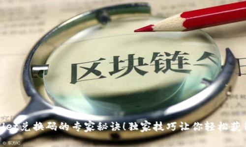 揭秘tpWallet兑换码的专家秘诀！独家技巧让你轻松获得更多奖励