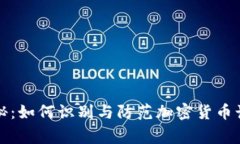 意大利专家揭秘：如何识别与防范加密货币诈骗