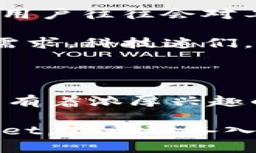 tpWallet用户分析：谁在使用这款数字钱包？

在当今数字时代，电子钱包的使用日益普及，tpWallet作为一款备受瞩目的数字钱包工具，吸引了众多用户。那么，究竟是什么样的人在使用tpWallet呢？接下来，我们将从不同角度进行分析，帮助你更好地理解tpWallet的用户群体。

一、年轻人和数字原住民

首先，tpWallet的用户中，年轻人无疑是一个重要的群体。根据研究数据，数字原住民，即1990年代之后出生的人，在数字技术上更加娴熟，他们往往乐于尝试新鲜事物。对于这些年轻用户来说，tpWallet的便捷性和创新性无疑提供了一个良好的使用体验。

你可以想象，这些年轻人随时随地都可以通过手机进行支付，无论是购买咖啡还是在线购物，都是轻而易举的事。对于他们来说，使用tpWallet不仅是为了方便，更是一种生活方式的体现。

二、重视安全与隐私保护的用户

在使用电子钱包时，安全性和隐私保护是用户最为关心的问题之一。tpWallet提供高级的加密技术和安全措施，让用户的资产安全得以保障。这就吸引了一部分非常重视个人隐私的用户。他们希望能够掌控自己的财务信息，而tpWallet正是满足了这一需求。

在这个信息泛滥的时代，很多人都在寻找能够真正保护自己数据的工具。你知道的，那些“一直在担心自己隐私泄露”的小伙伴们，tpWallet就成了他们心中最可靠的选择。

三、热衷于区块链和数字货币投资者

随着区块链技术的不断完善和发展，越来越多的人开始关注数字货币。tpWallet不仅作为一个支付工具，同时也为数字货币的存储和交易提供了便利。因此，很多投资者选择使用tpWallet来管理他们的数字资产。

说真的，投资数字货币的人往往是比较前卫的人群，他们愿意接受新技术、新理念。所以，tpWallet正好迎合了这部分用户对于功能全面和便捷管理的需求。

四、小商家和创业者

在小商家和创业者中，tpWallet也是越来越受欢迎的选择。对于这些人来说，采用数字支付方式能够降低交易成本，提高效率。例如，许多小型咖啡店、网店和摊贩都选择tpWallet来处理支付。

想象一下，你在一个小摊位买手工艺品，摊主用手机上的tpWallet轻松完成交易。这样的便利不仅提高了交易效率，还能显著提升用户体验，形成良性循环。

五、对技术感兴趣的专业人士

不仅仅是普通用户，对于一些IT专业人士和技术爱好者来说，tpWallet的各种技术特性也是吸引他们的重要因素。这部分用户往往会对工具的功能、用户体验等方面进行深入了解和研究。

他们更喜欢有探索精神、能不断迭代和更新的产品，而tpWallet正以其灵活的更新策略和丰富的功能来满足这些用户的需求。科技迷们，dpWallet就是你们的“心头好”！

总结

总的来说，tpWallet的用户群体相当广泛，涵盖了年轻人、重视安全的用户、数字货币投资者、小商家和创业者，以及对技术有着浓厚兴趣的专业人士。随着数字支付的趋势愈演愈烈，tpWallet将继续为不同需求的用户提供服务，未来的用户群体将更加多样化。

如果你正考虑使用tpWallet，不妨关注一下它所提供的各项功能和服务，看看它是否适合你。而如果你已经在使用tpWallet，或者准备入坑，不妨在评论区分享一下你的使用体验！