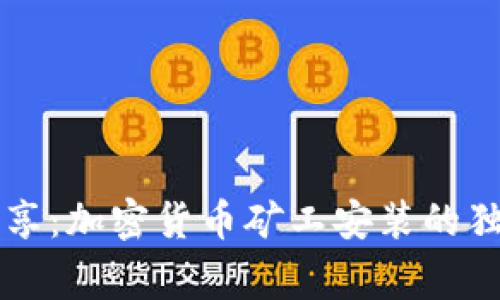 专家分享：加密货币矿工安装的独家秘诀