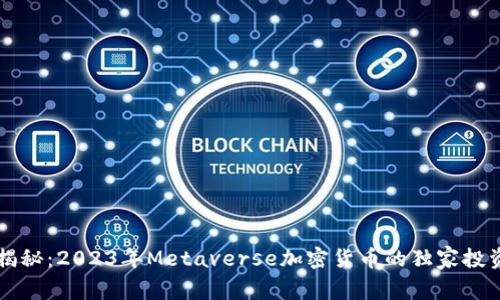 专家揭秘：2023年Metaverse加密货币的独家投资秘诀