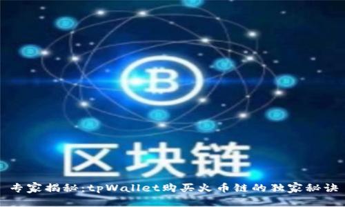 专家揭秘：tpWallet购买火币链的独家秘诀