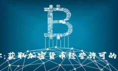 专家教你：获取加密货币经营许可的独家秘诀