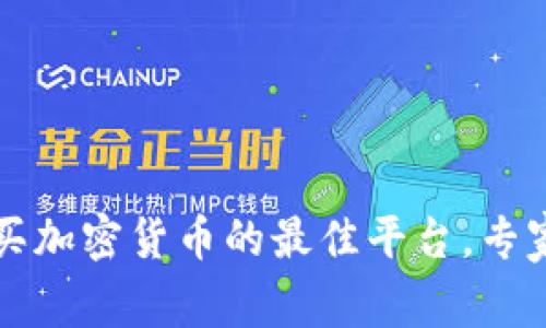 2023年购买加密货币的最佳平台，专家独家揭秘!