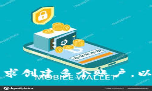 tpWallet可以创建多个账户，具体数量限制可能会因版本更新和应用设置而有所不同。一般来说，用户可以根据自身需求创建多个账户，以便管理不同的数字资产。建议查看官方文档或咨询官方支持获取最新的信息，以确保获取准确的账户创建限制和指导。