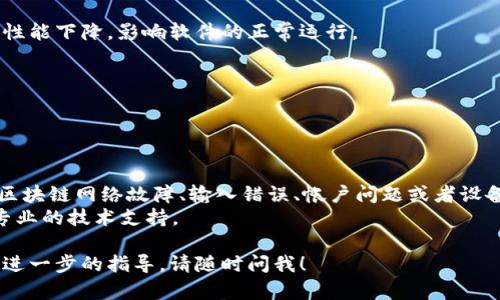 关于tpWallet一直无法交易的问题，可能涉及多个方面的因素。下面，我将为你详细分析可能的原因及解决方案。希望能帮到你！

一、网络问题
首先，交易无法进行很可能是由于网络连接问题。你可以尝试以下步骤：
ul
    li检查你的网络连接是否稳定，是否可以正常上网。/li
    li如果使用Wi-Fi，可以尝试重启路由器。/li
    li如果使用移动网络，确保信号强度良好。/li
/ul
网络不稳定会导致交易请求无法发送或接收确认，从而影响交易的进行。

二、钱包版本问题
另一个常见的原因是你的tpWallet版本过旧。钱包软件需要定期更新，以便兼容新的区块链协议和改进安全性。所以：
ul
    li及时检查tpWallet是否有可用更新，如果有，建议及时更新。/li
    li在应用商店中查找并安装最新版本的tpWallet。/li
/ul

三、交易手续费不足
在进行交易时，需要支付一定的交易费用。如果你的钱包余额不足以覆盖手续费，交易也会失败。建议你：
ul
    li查看当前的余额，确保余额足够支付所需手续费。/li
    li了解当前的网络拥堵情况，并根据需要调整手续费。/li
/ul

四、区块链网络问题
有时，交易无法完成也可能是因为区块链网络本身出现了问题，比如网络拥堵、维护或者故障。这时：
ul
    li你可以访问相关的区块链状态网站，查看当前网络状况。/li
    li如果出现问题，你只能耐心等待，通常问题会得到解决。/li
/ul

五、交易输入错误
输入错误也是导致交易无法完成的一个常见原因。如果你在填写交易信息时有误，比如目标地址输入错误，交易会直接失败。为此：
ul
    li再次确认你输入的目标地址是否正确。/li
    li检查金额、备注等信息，确保无误。/li
/ul

六、帐户问题
有时候你的帐户可能存在一些限制或问题，比如被冻结或被锁定等。这种情况下，你需要联系tpWallet客服解决问题。如果：
ul
    li发现自己的账户存在异常，及时联系官方客服。/li
    li了解可能的原因及处理流程。/li
/ul

七、设备兼容性
最后，在使用tpWallet时，还要考虑到你的设备是否与钱包软件兼容。有些旧设备可能会导致性能下降，影响软件的正常运行。
ul
    li尽量使用推荐配置的设备来使用钱包。/li
    li如果条件允许，可以尝试在其他设备上进行交易。/li
/ul

结论
综上所述，tpWallet无法交易的原因有很多，可能是由网络问题、软件版本、交易手续费不足、区块链网络故障、输入错误、帐户问题或者设备兼容性等引起的。面对这种情况，建议你逐一排查，找到问题所在，并按照上述解答进行处理。
如果你尝试了以上所有方法还是无法解决问题，建议你联系客服寻求帮助，他们会提供更为专业的技术支持。

希望这些信息能帮助到你，解决tpWallet无法交易的问题。如果你还有其他问题，或者需要更进一步的指导，请随时问我！