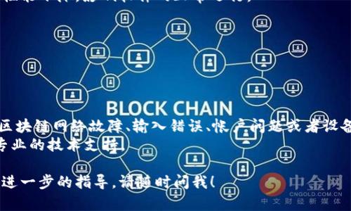 关于tpWallet一直无法交易的问题，可能涉及多个方面的因素。下面，我将为你详细分析可能的原因及解决方案。希望能帮到你！

一、网络问题
首先，交易无法进行很可能是由于网络连接问题。你可以尝试以下步骤：
ul
    li检查你的网络连接是否稳定，是否可以正常上网。/li
    li如果使用Wi-Fi，可以尝试重启路由器。/li
    li如果使用移动网络，确保信号强度良好。/li
/ul
网络不稳定会导致交易请求无法发送或接收确认，从而影响交易的进行。

二、钱包版本问题
另一个常见的原因是你的tpWallet版本过旧。钱包软件需要定期更新，以便兼容新的区块链协议和改进安全性。所以：
ul
    li及时检查tpWallet是否有可用更新，如果有，建议及时更新。/li
    li在应用商店中查找并安装最新版本的tpWallet。/li
/ul

三、交易手续费不足
在进行交易时，需要支付一定的交易费用。如果你的钱包余额不足以覆盖手续费，交易也会失败。建议你：
ul
    li查看当前的余额，确保余额足够支付所需手续费。/li
    li了解当前的网络拥堵情况，并根据需要调整手续费。/li
/ul

四、区块链网络问题
有时，交易无法完成也可能是因为区块链网络本身出现了问题，比如网络拥堵、维护或者故障。这时：
ul
    li你可以访问相关的区块链状态网站，查看当前网络状况。/li
    li如果出现问题，你只能耐心等待，通常问题会得到解决。/li
/ul

五、交易输入错误
输入错误也是导致交易无法完成的一个常见原因。如果你在填写交易信息时有误，比如目标地址输入错误，交易会直接失败。为此：
ul
    li再次确认你输入的目标地址是否正确。/li
    li检查金额、备注等信息，确保无误。/li
/ul

六、帐户问题
有时候你的帐户可能存在一些限制或问题，比如被冻结或被锁定等。这种情况下，你需要联系tpWallet客服解决问题。如果：
ul
    li发现自己的账户存在异常，及时联系官方客服。/li
    li了解可能的原因及处理流程。/li
/ul

七、设备兼容性
最后，在使用tpWallet时，还要考虑到你的设备是否与钱包软件兼容。有些旧设备可能会导致性能下降，影响软件的正常运行。
ul
    li尽量使用推荐配置的设备来使用钱包。/li
    li如果条件允许，可以尝试在其他设备上进行交易。/li
/ul

结论
综上所述，tpWallet无法交易的原因有很多，可能是由网络问题、软件版本、交易手续费不足、区块链网络故障、输入错误、帐户问题或者设备兼容性等引起的。面对这种情况，建议你逐一排查，找到问题所在，并按照上述解答进行处理。
如果你尝试了以上所有方法还是无法解决问题，建议你联系客服寻求帮助，他们会提供更为专业的技术支持。

希望这些信息能帮助到你，解决tpWallet无法交易的问题。如果你还有其他问题，或者需要更进一步的指导，请随时问我！