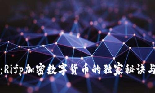 专家揭秘：Rifp加密数字货币的独家秘诀与未来趋势