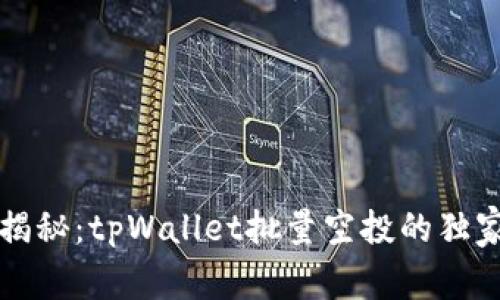 专家揭秘：tpWallet批量空投的独家秘诀
