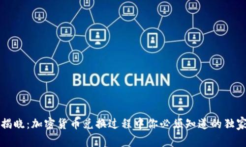 专家揭晓：加密货币兑换过程中你必须知道的独家秘诀