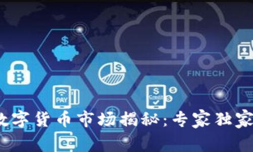 2020年加密数字货币市场揭秘：专家独家分享投资秘诀
