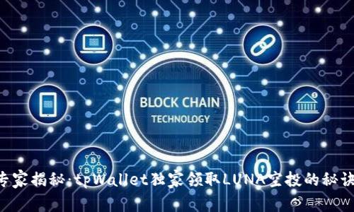 专家揭秘：tpWallet独家领取LUNA空投的秘诀！