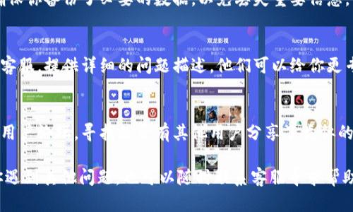 如果你在使用tpWallet时遇到“软件提示过期”的问题，可能是因为软件版本过旧或者需要更新。以下是一些可能的解决方案，你可以尝试一下：

1. 检查软件版本
首先，确认你下载的tpWallet版本是不是最新的。软件开发者可能会定期发布更新，以修复bug或增加新功能。如果你使用的是旧版本，可能会出现过期的提示。

2. 更新应用
前往应用商店（如 Google Play 或 App Store）检查是否有更新可供下载。如果有新版本，及时更新到最新版本通常可以解决过期提示的问题。

3. 清除缓存数据
如果你的软件已经是最新版本，但依然提示过期，可以试试清除应用的缓存数据。在设置中找到tpWallet，选择清除缓存和数据，然后重新启动应用。有时候，缓存数据会在一定程度上导致软件出现问题。

4. 重装软件
如果以上方法都无效，可以考虑卸载tpWallet并重新安装。在删除应用前，请确保你备份了必要的数据，以免丢失重要信息。重新安装后，通常可以解决一些潜在的问题。

5. 联系客服
如果你尝试了所有以上的方法，问题仍然存在，那就可能需要联系tpWallet的客服。提供详细的问题描述，他们可以给你更专业的帮助和解决方案。

6. 查阅官方文档或论坛
有时候，其他用户也可能遇到相同的问题。你可以查阅tpWallet的官方网站或用户论坛，寻找是否有其他用户分享了类似的问题和解决方案。

在使用任何软件时，保持其更新是非常重要的，以确保最佳的使用体验。如果你遇到其他问题，也可以随时联系客服寻求帮助。希望这些建议对你有所帮助！