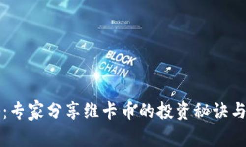 独家揭秘：专家分享维卡币的投资秘诀与前景分析