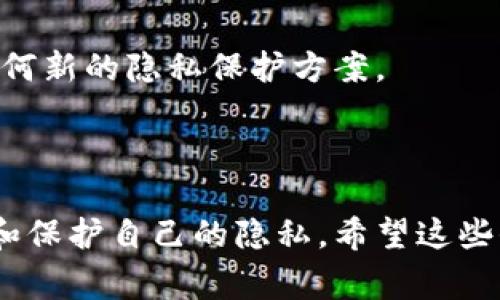 在tpWallet中删除转账记录的功能并不是特别明显，因为大多数数字钱包通常不会提供直接删除交易记录的选项。交易记录是为了透明性和安全性而设计的，不过你可以尝试以下几种方法来处理这些记录。

### 1. 了解转账记录

在深入之前，首先需要明白，tpWallet 以及其他大多数数字钱包或区块链平台中的转账记录是不可修改的。这些记录是被区块链技术所保留，意味着一旦交易完成，它就会永久保存下来。可以这样想，区块链就像一本公开账本，所有的交易信息都记录在上面，不能被删除或更改。

### 2. 隐私保护措施

虽然不能删除转账记录，你可以采取一些隐私保护措施，来管理你的交易信息。以下是一些选项：

#### 2.1 使用新钱包

如果你的隐私需求比较高，可以考虑创建一个新的钱包地址。在将来的交易中，使用新的地址进行转账。这种方式可以在一定程度上隔离你过去的交易记录。不过，请注意，这也意味着你需要管理多个钱包。

#### 2.2 加密钱包

你可以选择使用支持加密功能的钱包。虽然这并不能删除记录，但是可以增加一个额外的保护层。这样，即使有人访问了你的钱包，他们也无法轻易查看你的交易记录。

### 3. 联系客服

如果你担心隐私问题，或者需要帮助解决其他问题，联系tpWallet的客服也许是最好的选择。他们能够提供更具体的指导，并帮助你了解有关删除或隐藏记录的其他选项。

### 4. 保持更新

保持软件的最新状态，可以确保你使用的是最安全、最有效的功能和设置。定期检查tpWallet的更新，了解他们是否推出了任何新的隐私保护方案。

### 总结

尽管无法直接删除tpWallet的转账记录，但通过创建新钱包，使用加密保护和联系客户支持等措施，你可以更加有效地管理和保护自己的隐私。希望这些信息对你有所帮助！如果还有其他问题，欢迎随时提问。