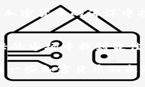   专家揭秘：索罗斯的货币加密投资独家秘诀大揭秘！/  

 guanjianci 索罗斯, 货币, 加密/ guanjianci 

在当今这个数字化飞速发展的时代，加密货币无疑成为了投资者关注的焦点。而作为投资界的传奇人物，乔治·索罗斯无疑是许多人心目中的金融专家。那么，索罗斯对加密货币的看法是什么？他的投资秘诀又是什么？今天，我们就来深度剖析索罗斯在货币加密领域的专家经验。

索罗斯与加密货币：背后的故事
说到乔治·索罗斯，那可是个话题人物。他的名字几乎成为了“金融市场”的代名词。1980年代，索罗斯成立了量子基金，这个基金在他的领导下取得了惊人的回报，尤其是在1992年，他通过做空英镑赚取了巨额利润。不过，在加密货币兴起之前，索罗斯的投资哲学主要集中在传统的股票和外汇市场上。

但随着比特币及其他加密货币的崛起，他显然开始关注这个崭新的投资领域。在几个公开场合，索罗斯曾表示，他对加密货币的兴趣日益增加，认为其潜在的发展空间巨大。你不禁要问，索罗斯究竟看中了加密货币的哪些点呢？

索罗斯的投资哲学
想要理解索罗斯的投资策略，首先得了解他的哲学理念。他常常提到的“反射理论”可以给我们提供一些线索。这一理论认为，市场参与者的行为会相互影响并在一定程度上造成市场的波动。这种行为是非理性的，因此，掌握人性和市场之间的这种关系就显得尤为重要。

在加密货币的投资中，这种反射理论同样适用。加密货币市场受到的影响因素多种多样，比如公众情绪、新闻事件、政策法规等。而索罗斯就是在分析这些非理性行为时把握住了交易的机会。这一点，恰恰可以帮助那些渴望在这个新兴市场中获利的投资者。

索罗斯的独家秘诀：把握趋势
要想在加密货币市场胜出，掌握市场趋势是非常重要的。作为一名投资“老手”，索罗斯强调了对市场情绪的敏感度。他认为，当市场出现剧烈波动时，往往是把握机会的最佳时机。比如，当市场因某个负面消息而大幅下跌时，反而可能是一个买入的好处。

当然，这并不意味着投资者应该盲目跟风，而是需要及时分析背后的原因。别忘了，有些时候，市场的反应是过度的，实际上并没有必要的理由来证明资产应该如此贬值。索罗斯常常能够在这些动荡中捕捉到价格的反馈，从而获得可观的投资回报。

掌握数据分析的力量
说真的，数据分析在今天的投资中是相当重要的。索罗斯及其团队多年来积累了大量的数据与分析经验，他们不仅仅依靠直觉，还利用数据来支持自己的决策。在加密货币市场，数据同样可以帮助你更好地理解市场动态，捕捉买卖信号。

比如，通过分析某种加密货币的历史价格趋势和交易量变化，投资者能够更清楚地了解市场对该货币的实际需求。这时候，掌握数据分析的能力，成为了取得成功的一个关键因素。事实上，许多新兴的交易平台现在都提供先进的数据分析工具，投资者可以凭借这些工具更精确地进行投资决策。

风险管理的重要性
虽然加密货币的高收益吸引人，但你也必须意识到其背后的风险。这一点在索罗斯的富有经验的投资生涯中得到了无数次的验证。他以损失的管理而闻名，始终保持适度的风险意识。他反复强调，投资者需要对每一笔交易设定止损位，以确保自身在市场中的安全。

对于加密货币投资者来说，设定止损位尤为重要。由于市场的波动性极高，若不制定合理的止损策略，投资者的损失可能会迅速扩大。因此，无论你是新手还是老手，严谨的风险管理都是不可或缺的。

总结与展望
通过分析索罗斯的投资哲学与策略，我们不仅了解了他对加密货币的态度，更窥见了在这个市场上生存与获利的一些重要秘诀。在加密货币行业，快速变化的市场是常态，敏锐的观察力与清晰的思路是至关重要的。

当然，投资的本质就是风险与收益的博弈。想要在加密货币市场走得更远，持续的学习与策略调整将不可避免。索罗斯的成功经验为我们指明了一条方向，但每位投资者都需要根据自己的风险承受能力、市场环境及技术背景来制定相应的投资策略。

如果你想在这个瞬息万变的市场中获得成功，不妨尝试从今天开始，学习索罗斯的方式，关注市场趋势，做好数据分析，严控风险，这样才能在加密货币的海洋中扬帆远航，收获更多的财富。

分享你的看法
你如何看待索罗斯对加密货币的观点？你有没有尝试过他的投资策略？在下方留言，欢迎分享你的经验与看法，咱们一起探讨如何在这个新兴的市场中找到最佳的投资机会！

希望这篇文章能为你提供一些能启发你思考的内容，当然，投资需谨慎，理性的市场分析才是获取长久收益的关键。工作之余也可以多多了解一些加密货币的新动态，谁知道呢，也许下一个财富机遇就藏在那一瞬间呢！