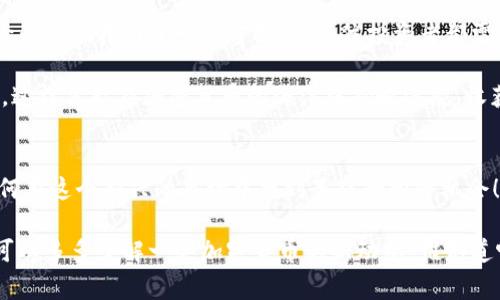   专家揭秘：索罗斯的货币加密投资独家秘诀大揭秘！/  

 guanjianci 索罗斯, 货币, 加密/ guanjianci 

在当今这个数字化飞速发展的时代，加密货币无疑成为了投资者关注的焦点。而作为投资界的传奇人物，乔治·索罗斯无疑是许多人心目中的金融专家。那么，索罗斯对加密货币的看法是什么？他的投资秘诀又是什么？今天，我们就来深度剖析索罗斯在货币加密领域的专家经验。

索罗斯与加密货币：背后的故事
说到乔治·索罗斯，那可是个话题人物。他的名字几乎成为了“金融市场”的代名词。1980年代，索罗斯成立了量子基金，这个基金在他的领导下取得了惊人的回报，尤其是在1992年，他通过做空英镑赚取了巨额利润。不过，在加密货币兴起之前，索罗斯的投资哲学主要集中在传统的股票和外汇市场上。

但随着比特币及其他加密货币的崛起，他显然开始关注这个崭新的投资领域。在几个公开场合，索罗斯曾表示，他对加密货币的兴趣日益增加，认为其潜在的发展空间巨大。你不禁要问，索罗斯究竟看中了加密货币的哪些点呢？

索罗斯的投资哲学
想要理解索罗斯的投资策略，首先得了解他的哲学理念。他常常提到的“反射理论”可以给我们提供一些线索。这一理论认为，市场参与者的行为会相互影响并在一定程度上造成市场的波动。这种行为是非理性的，因此，掌握人性和市场之间的这种关系就显得尤为重要。

在加密货币的投资中，这种反射理论同样适用。加密货币市场受到的影响因素多种多样，比如公众情绪、新闻事件、政策法规等。而索罗斯就是在分析这些非理性行为时把握住了交易的机会。这一点，恰恰可以帮助那些渴望在这个新兴市场中获利的投资者。

索罗斯的独家秘诀：把握趋势
要想在加密货币市场胜出，掌握市场趋势是非常重要的。作为一名投资“老手”，索罗斯强调了对市场情绪的敏感度。他认为，当市场出现剧烈波动时，往往是把握机会的最佳时机。比如，当市场因某个负面消息而大幅下跌时，反而可能是一个买入的好处。

当然，这并不意味着投资者应该盲目跟风，而是需要及时分析背后的原因。别忘了，有些时候，市场的反应是过度的，实际上并没有必要的理由来证明资产应该如此贬值。索罗斯常常能够在这些动荡中捕捉到价格的反馈，从而获得可观的投资回报。

掌握数据分析的力量
说真的，数据分析在今天的投资中是相当重要的。索罗斯及其团队多年来积累了大量的数据与分析经验，他们不仅仅依靠直觉，还利用数据来支持自己的决策。在加密货币市场，数据同样可以帮助你更好地理解市场动态，捕捉买卖信号。

比如，通过分析某种加密货币的历史价格趋势和交易量变化，投资者能够更清楚地了解市场对该货币的实际需求。这时候，掌握数据分析的能力，成为了取得成功的一个关键因素。事实上，许多新兴的交易平台现在都提供先进的数据分析工具，投资者可以凭借这些工具更精确地进行投资决策。

风险管理的重要性
虽然加密货币的高收益吸引人，但你也必须意识到其背后的风险。这一点在索罗斯的富有经验的投资生涯中得到了无数次的验证。他以损失的管理而闻名，始终保持适度的风险意识。他反复强调，投资者需要对每一笔交易设定止损位，以确保自身在市场中的安全。

对于加密货币投资者来说，设定止损位尤为重要。由于市场的波动性极高，若不制定合理的止损策略，投资者的损失可能会迅速扩大。因此，无论你是新手还是老手，严谨的风险管理都是不可或缺的。

总结与展望
通过分析索罗斯的投资哲学与策略，我们不仅了解了他对加密货币的态度，更窥见了在这个市场上生存与获利的一些重要秘诀。在加密货币行业，快速变化的市场是常态，敏锐的观察力与清晰的思路是至关重要的。

当然，投资的本质就是风险与收益的博弈。想要在加密货币市场走得更远，持续的学习与策略调整将不可避免。索罗斯的成功经验为我们指明了一条方向，但每位投资者都需要根据自己的风险承受能力、市场环境及技术背景来制定相应的投资策略。

如果你想在这个瞬息万变的市场中获得成功，不妨尝试从今天开始，学习索罗斯的方式，关注市场趋势，做好数据分析，严控风险，这样才能在加密货币的海洋中扬帆远航，收获更多的财富。

分享你的看法
你如何看待索罗斯对加密货币的观点？你有没有尝试过他的投资策略？在下方留言，欢迎分享你的经验与看法，咱们一起探讨如何在这个新兴的市场中找到最佳的投资机会！

希望这篇文章能为你提供一些能启发你思考的内容，当然，投资需谨慎，理性的市场分析才是获取长久收益的关键。工作之余也可以多多了解一些加密货币的新动态，谁知道呢，也许下一个财富机遇就藏在那一瞬间呢！